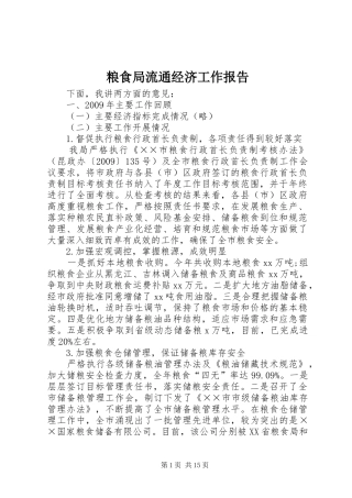 粮食局流通经济工作报告