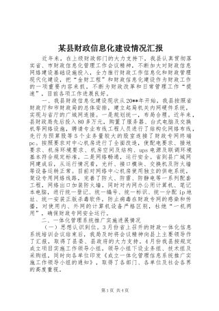 某县财政信息化建设情况汇报
