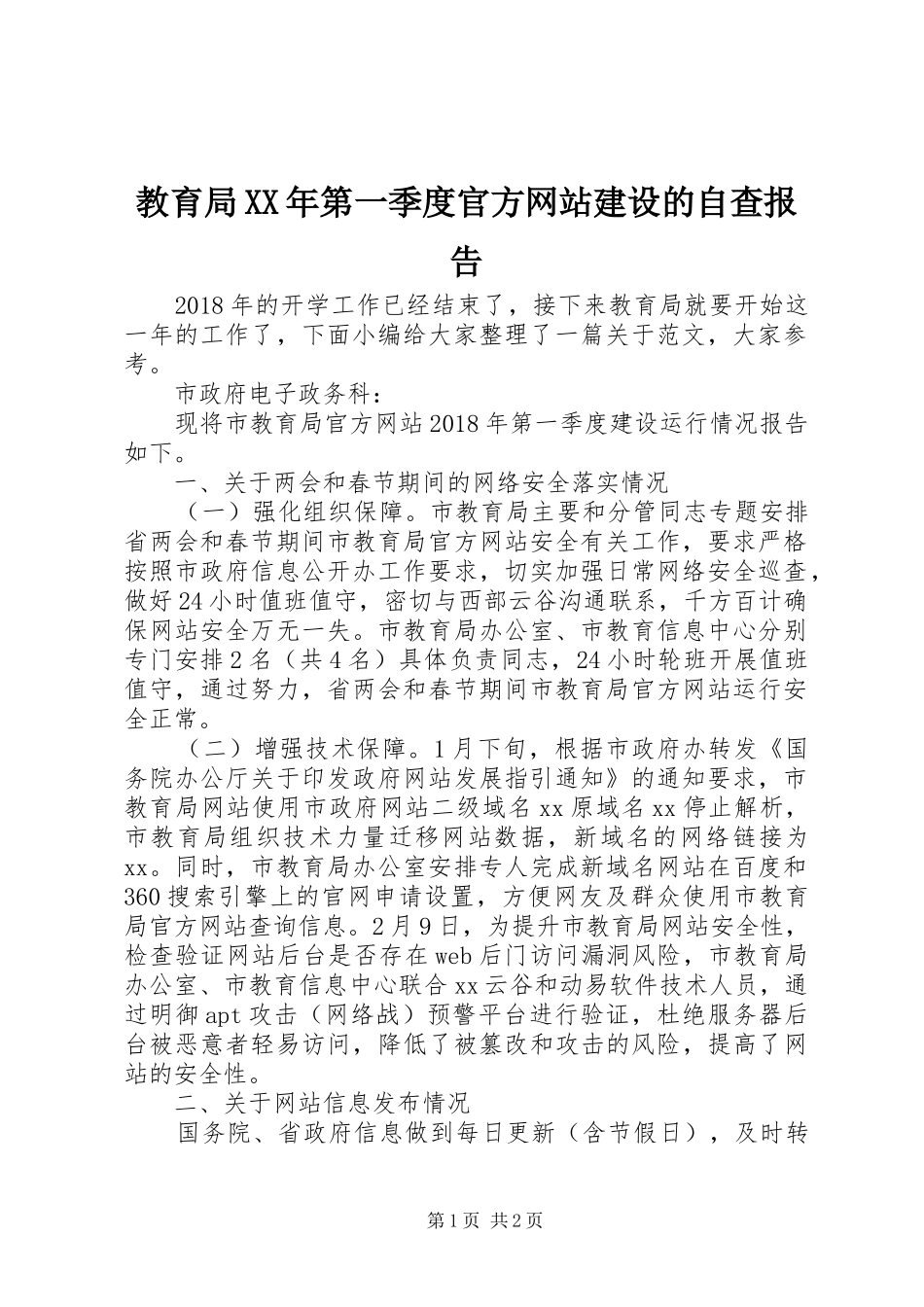 教育局XX年第一季度官方网站建设的自查报告_第1页