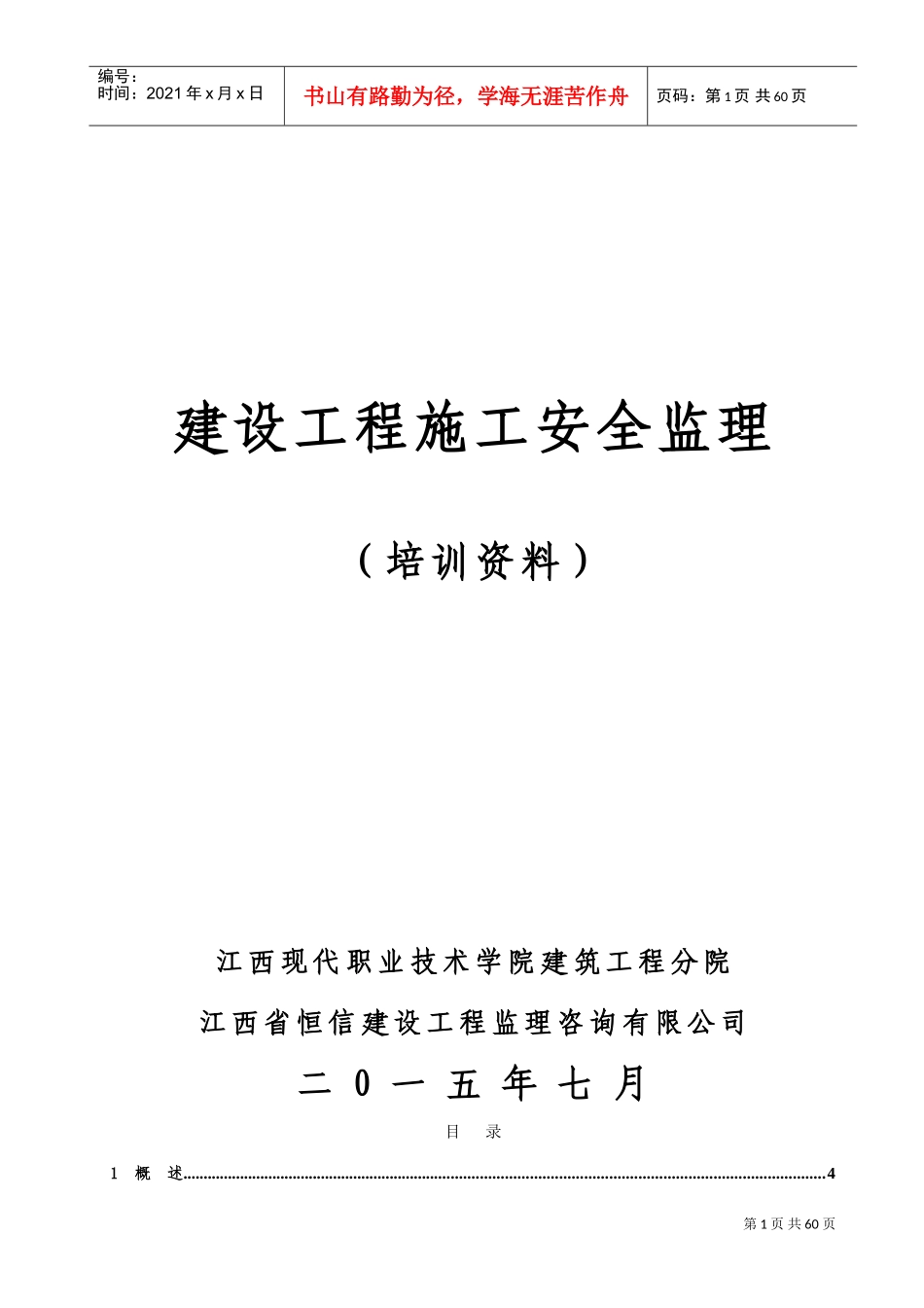 建设工程施工安全监理培训资料(DOC80页)_第1页