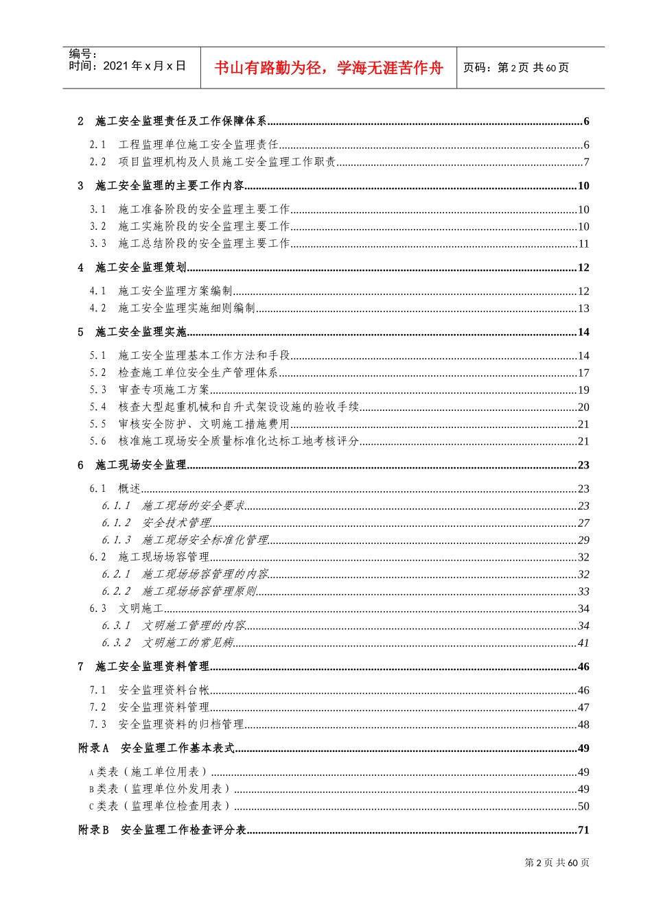 建设工程施工安全监理培训资料(DOC80页)_第2页