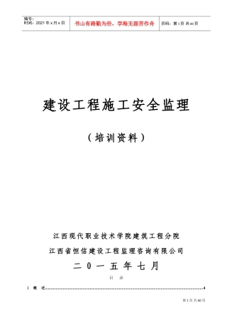 建设工程施工安全监理培训资料(DOC80页)