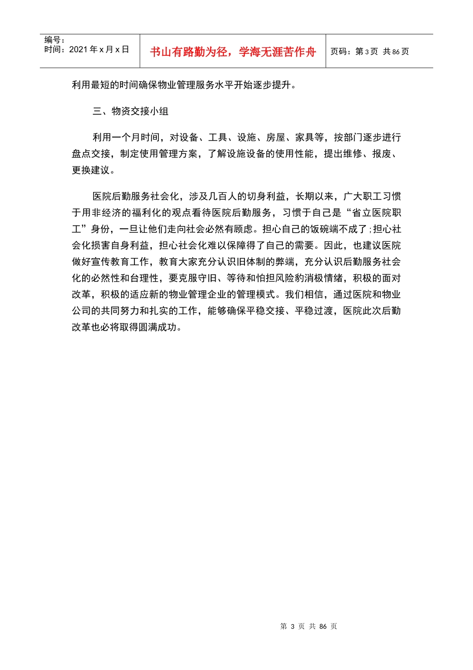 医院物业管理方案(DOC 89页)_第3页