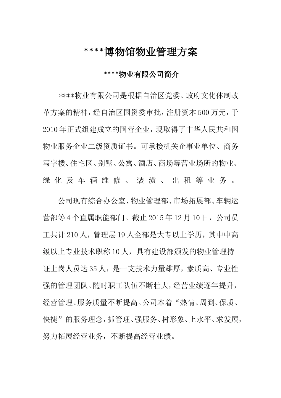 博物馆物业管理方案(DOC45页)_第2页