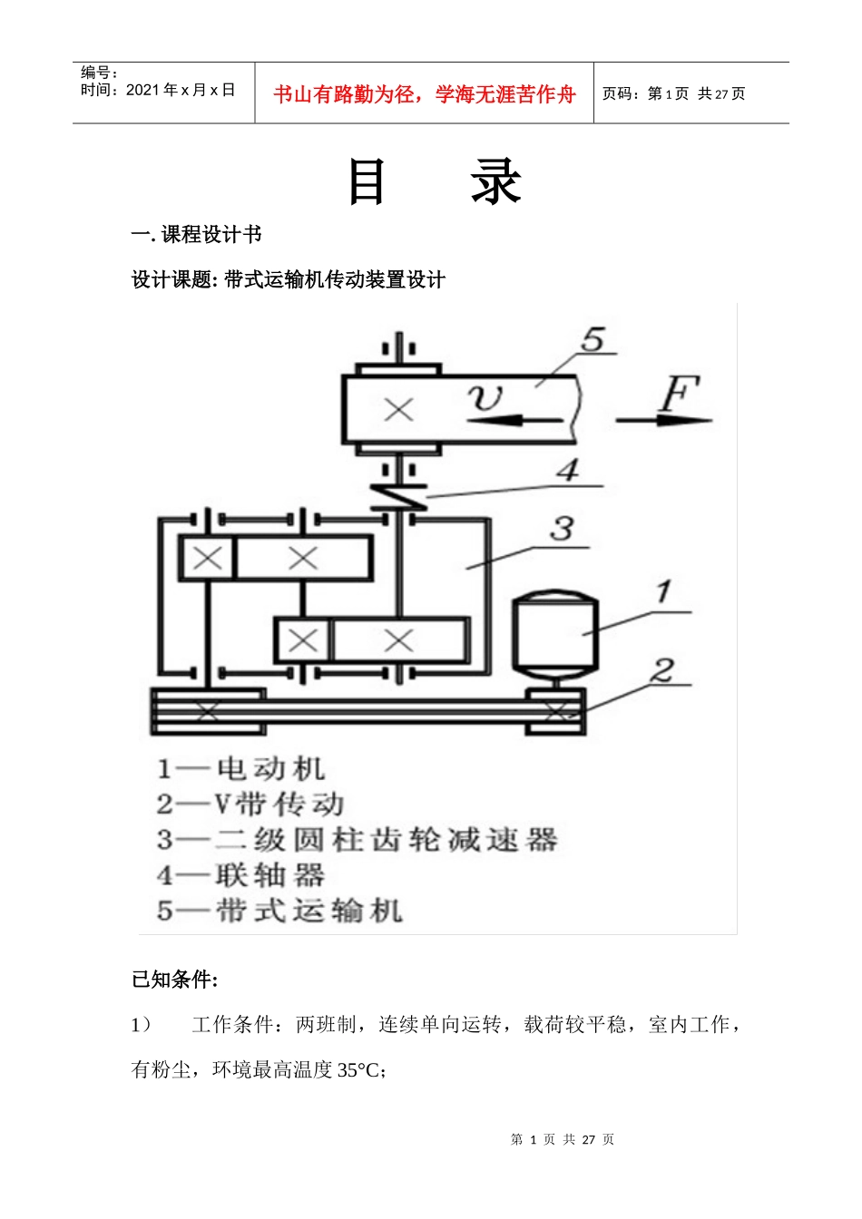 带式运输机传动装置设计_第1页