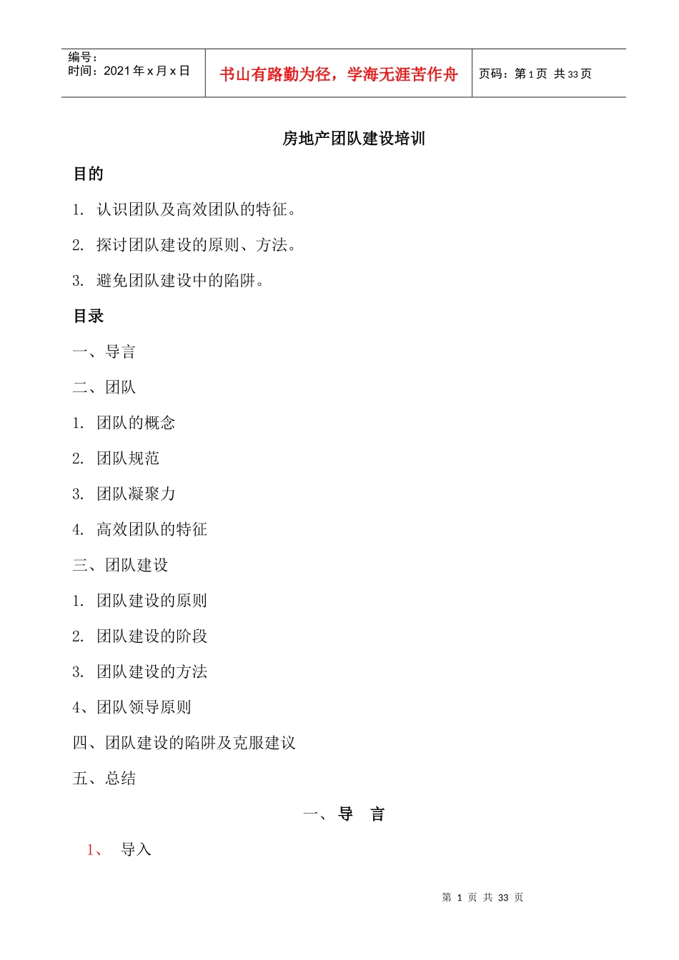 房地产团队建设培训讲义_第1页