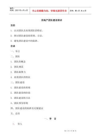 房地产团队建设培训讲义