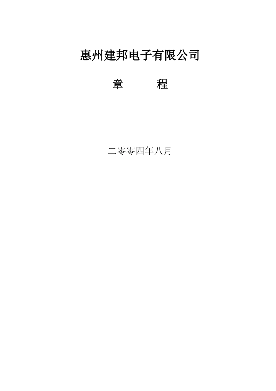 惠州建邦电子有限公司章程(doc 15)_第1页