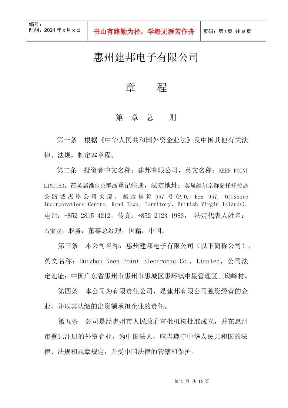 惠州建邦电子有限公司章程(doc 15)_第2页