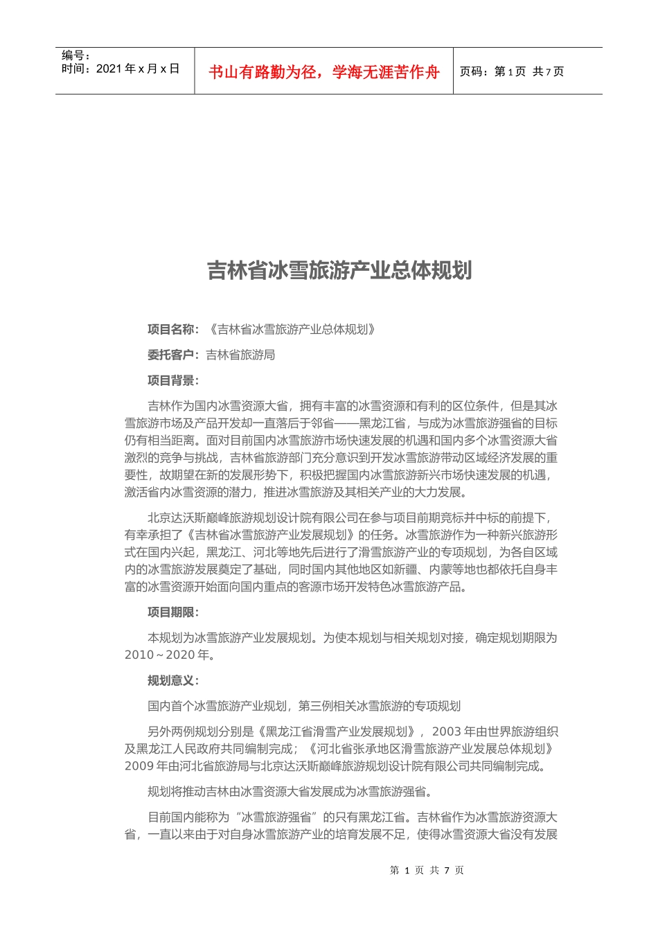 吉林省冰雪旅游产业的总体规划_第1页