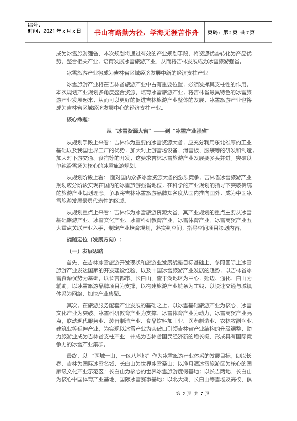 吉林省冰雪旅游产业的总体规划_第2页