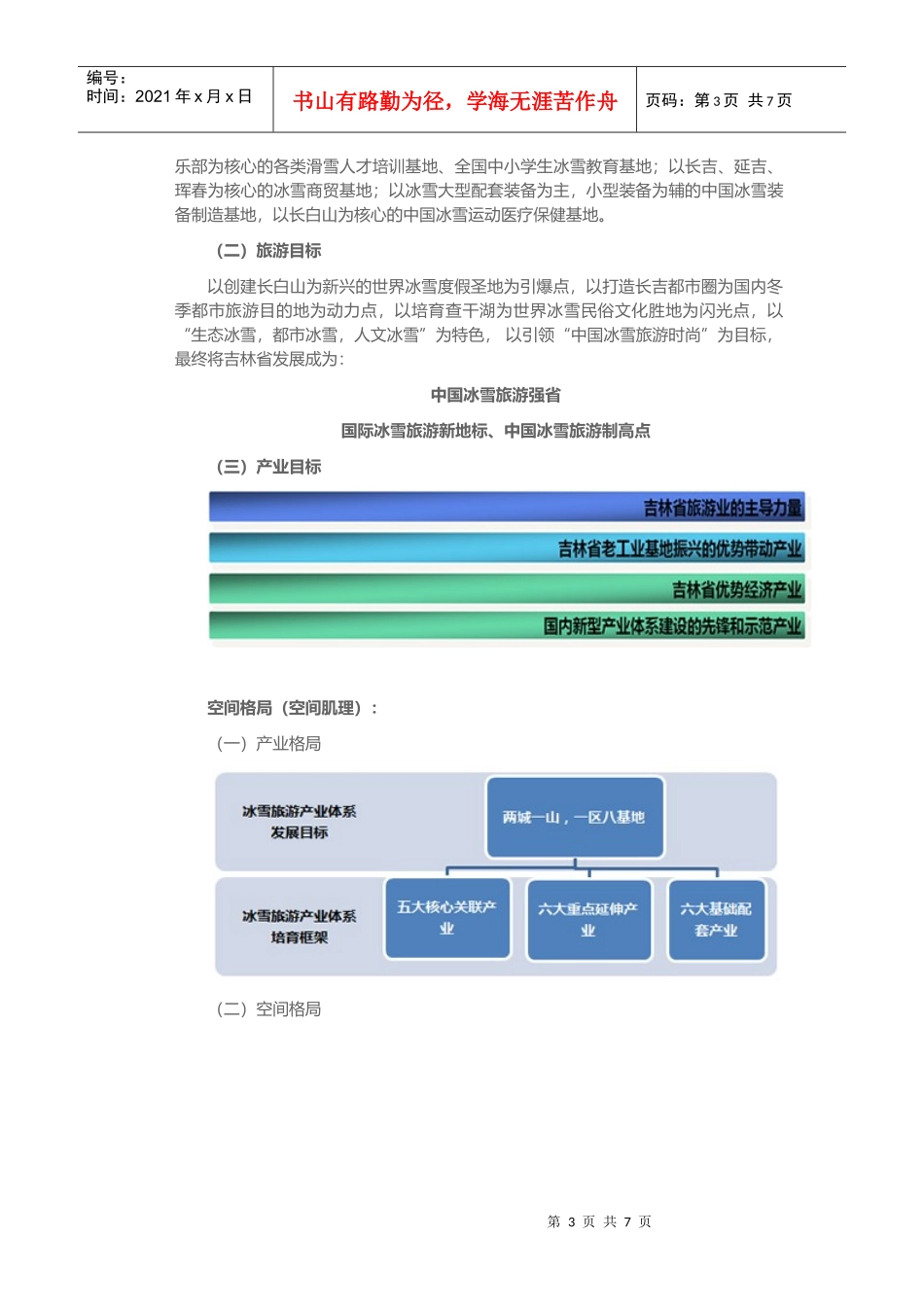 吉林省冰雪旅游产业的总体规划_第3页