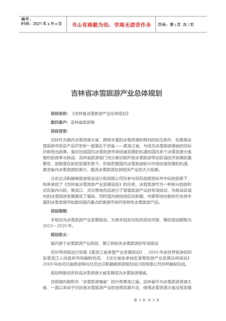 吉林省冰雪旅游产业的总体规划