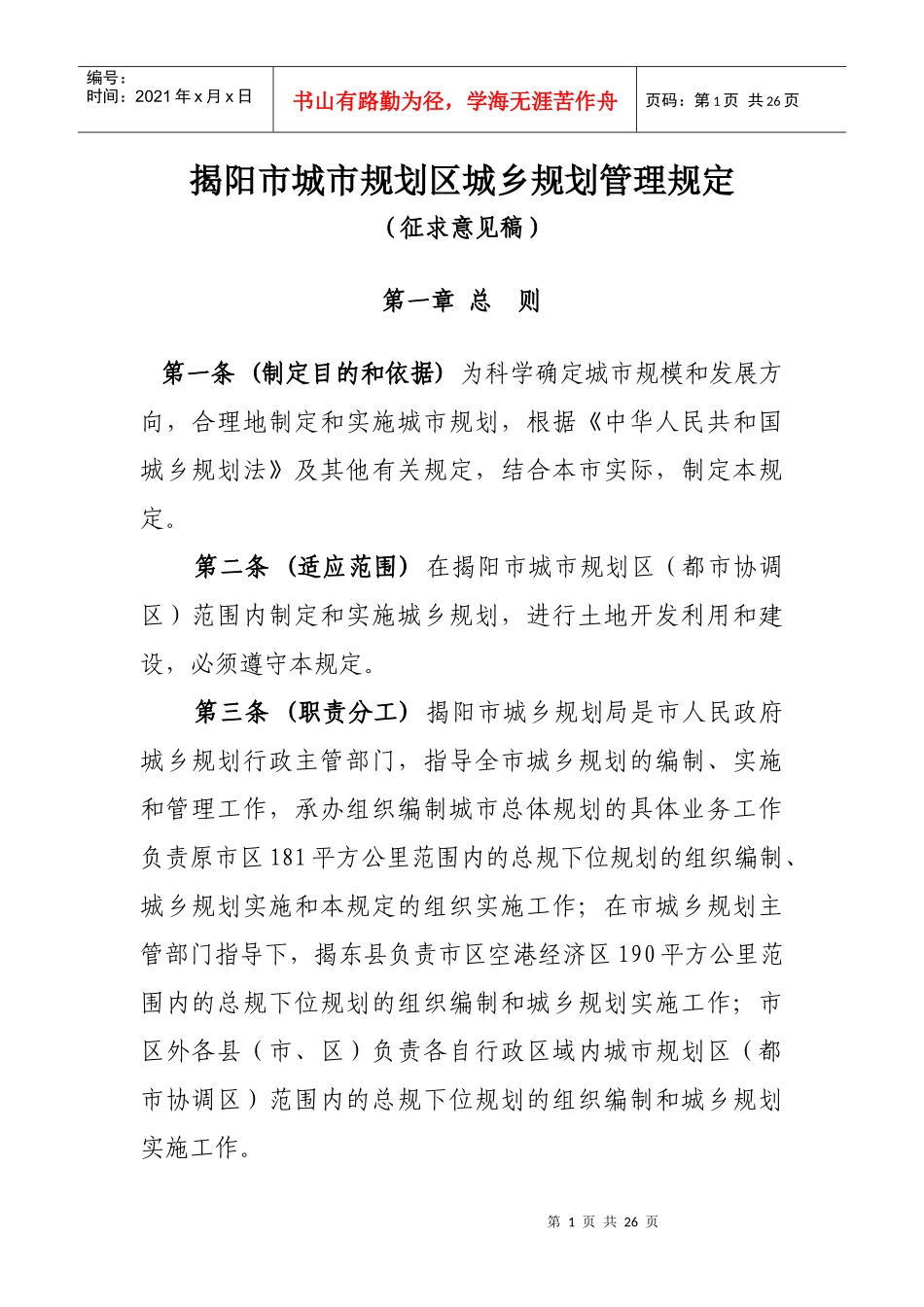 揭阳市城市规划区城乡规划管理规定(征求意见稿)doc-揭_第1页