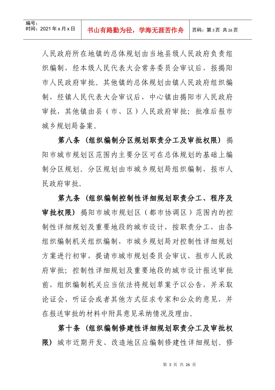 揭阳市城市规划区城乡规划管理规定(征求意见稿)doc-揭_第3页
