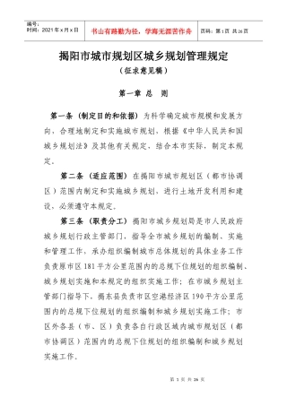 揭阳市城市规划区城乡规划管理规定(征求意见稿)doc-揭