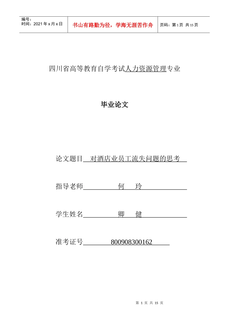 对酒店业员工流失问题的思考_第1页