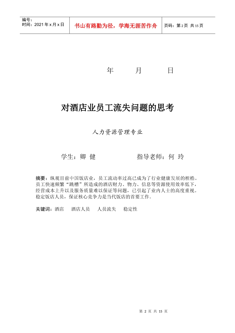 对酒店业员工流失问题的思考_第2页