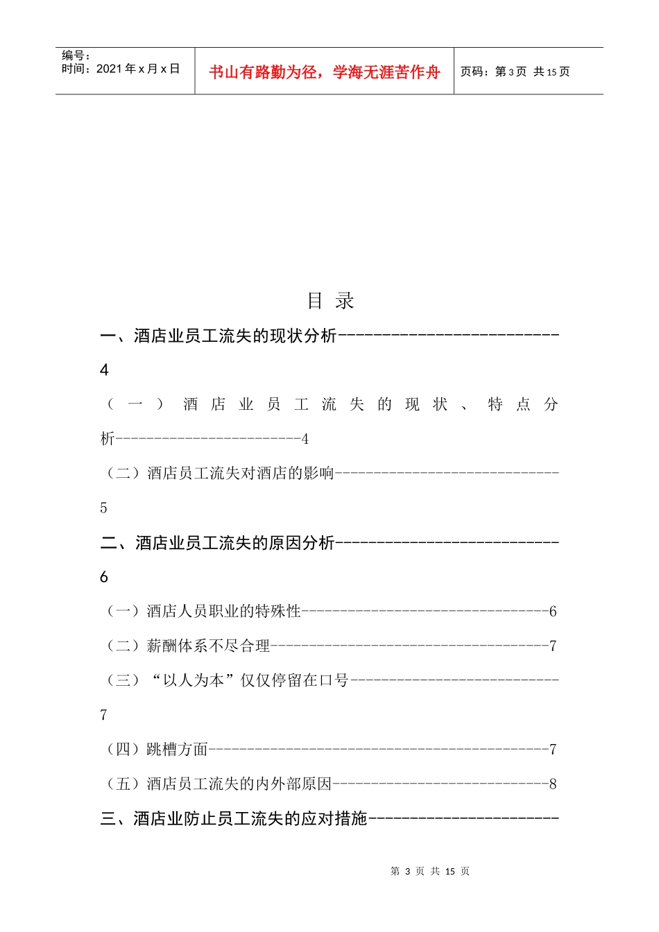 对酒店业员工流失问题的思考_第3页