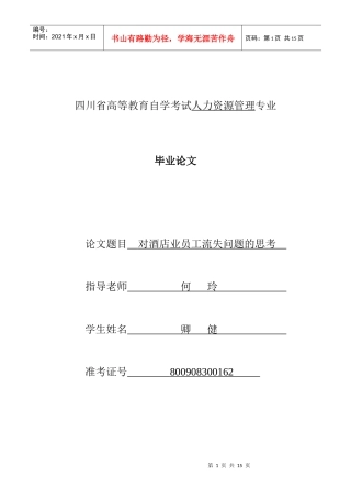 对酒店业员工流失问题的思考