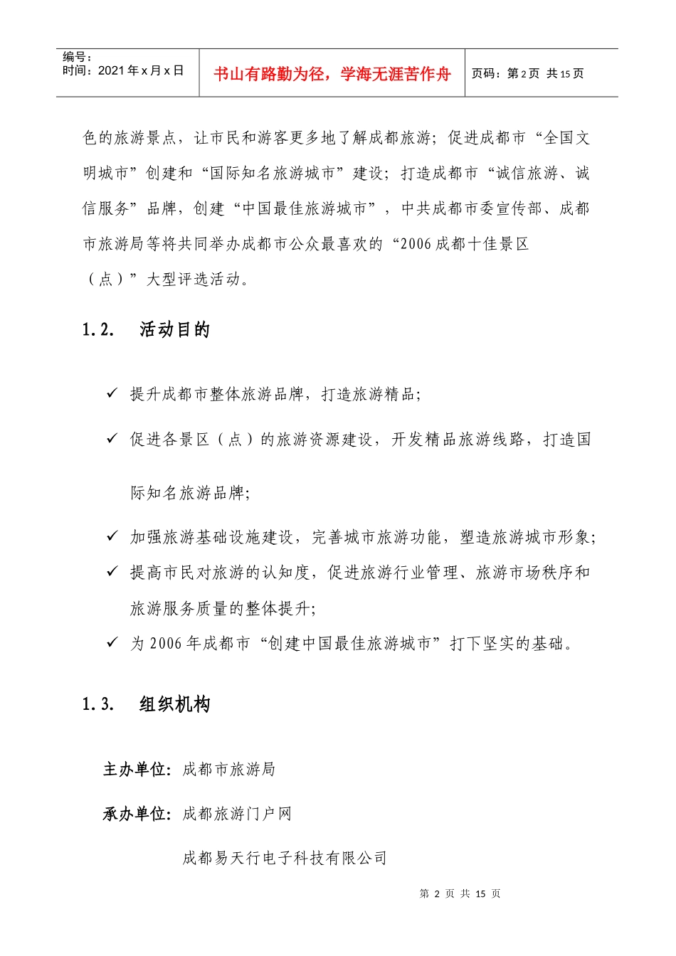 成都“十佳旅游景区”评选活动方案(修订稿)(1)_第2页