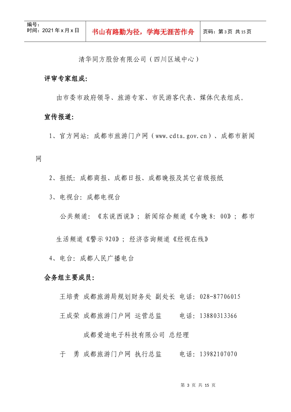 成都“十佳旅游景区”评选活动方案(修订稿)(1)_第3页