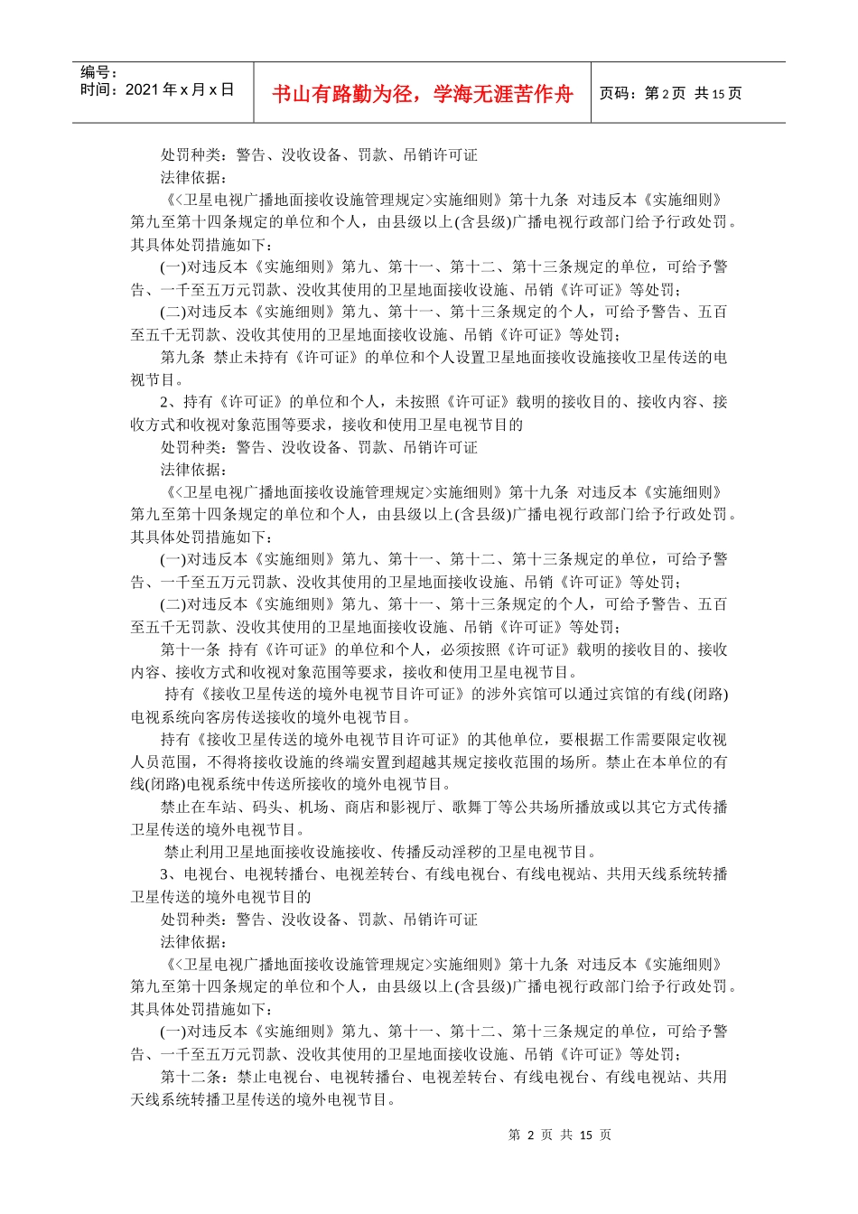 广播电视管理局-安图县广播电视管理局行政执法依据梳理结果_第2页
