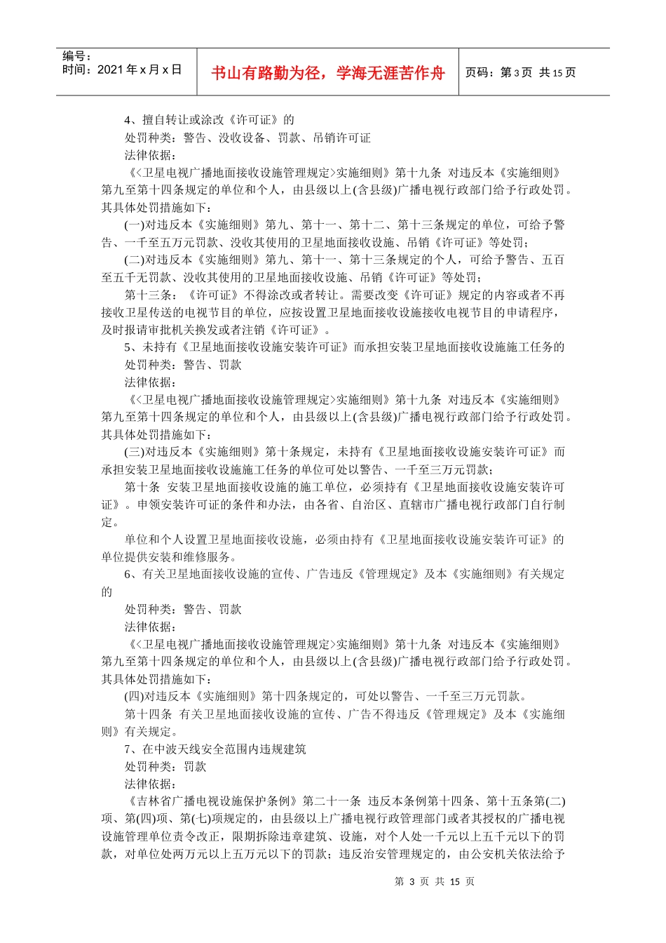 广播电视管理局-安图县广播电视管理局行政执法依据梳理结果_第3页