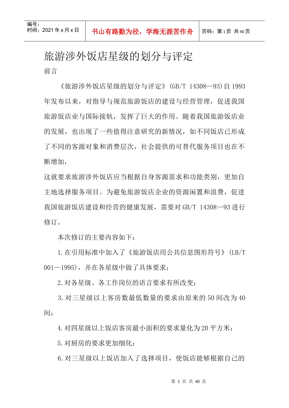 旅游涉外饭店星级的划分与评定(1)_第1页