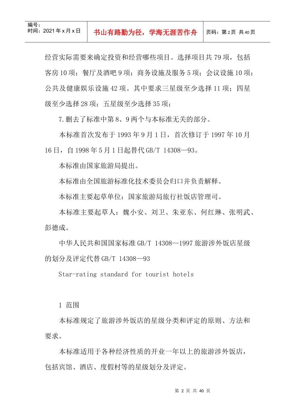 旅游涉外饭店星级的划分与评定(1)_第2页