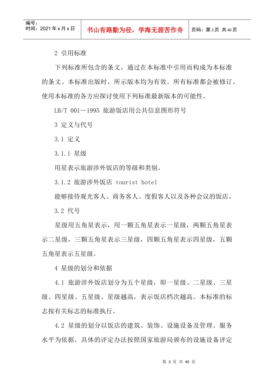 旅游涉外饭店星级的划分与评定(1)_第3页