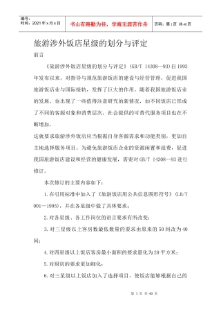 旅游涉外饭店星级的划分与评定(1)