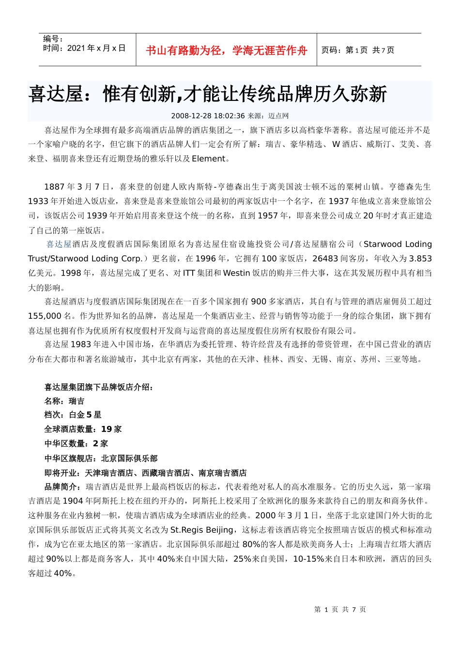 喜达屋酒店品牌故事_第1页