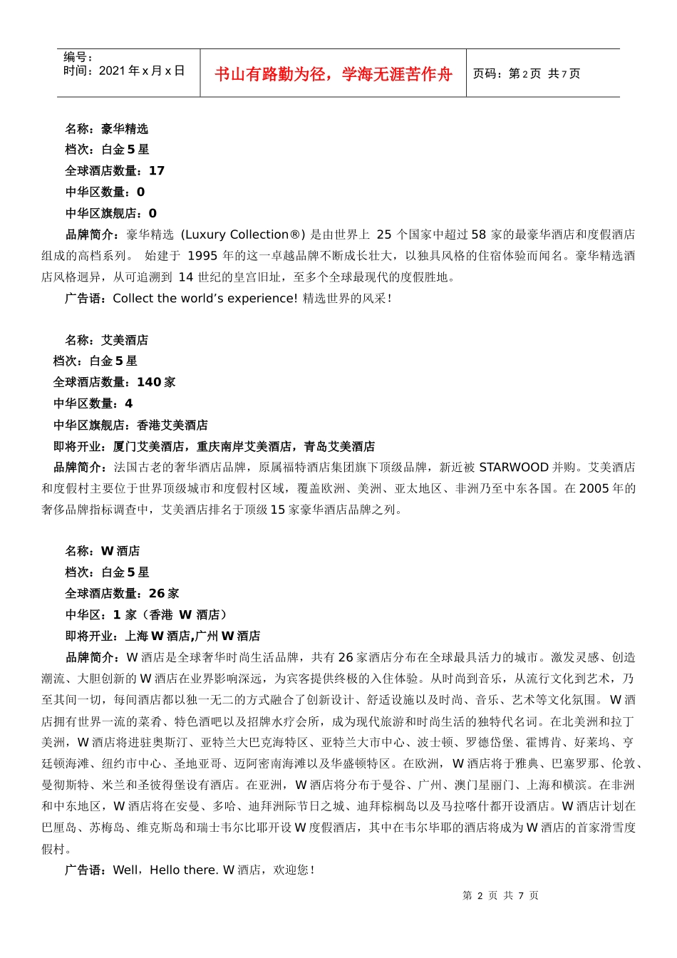喜达屋酒店品牌故事_第2页