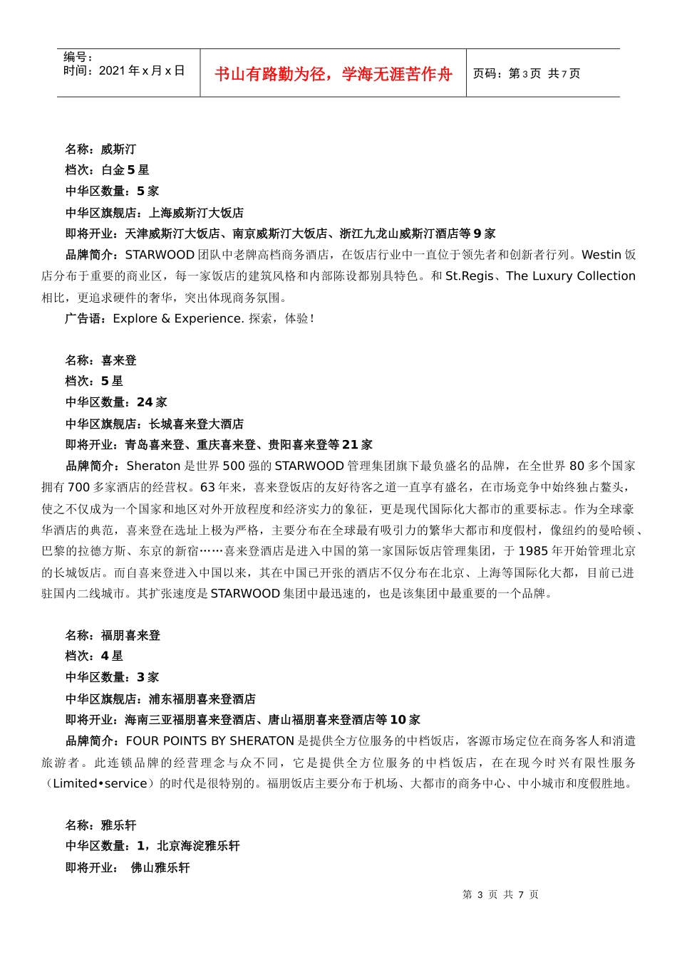 喜达屋酒店品牌故事_第3页