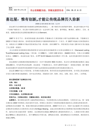 喜达屋酒店品牌故事