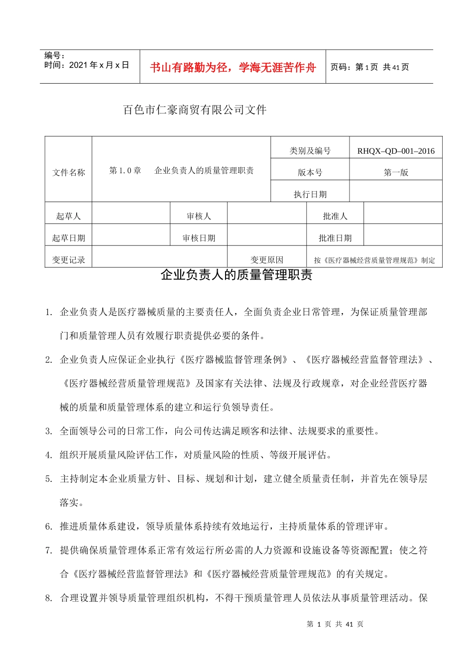 新版医疗器械质量管理职责_第1页