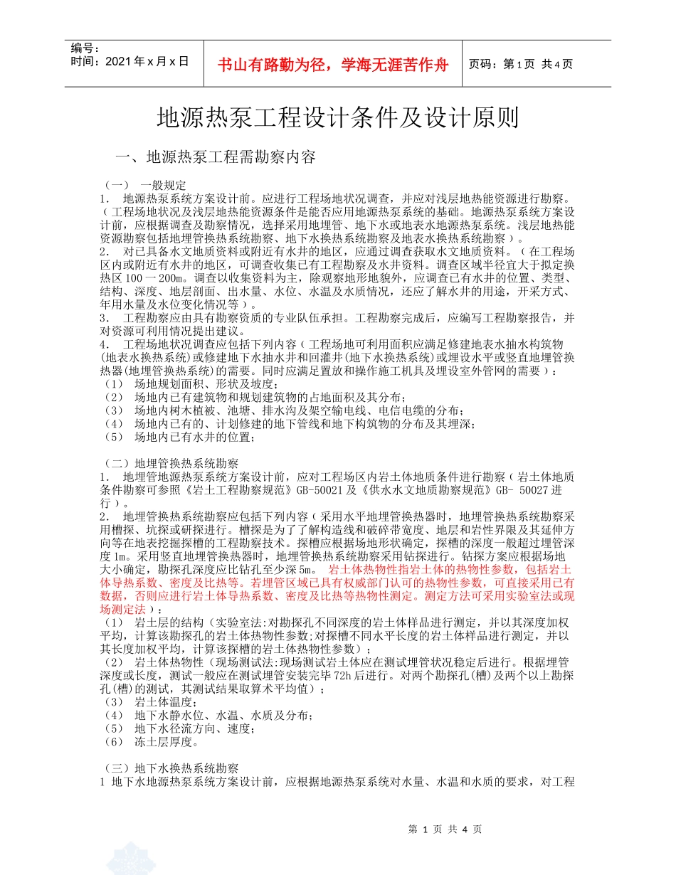 地源热泵工程设计条件及设计原则_第1页