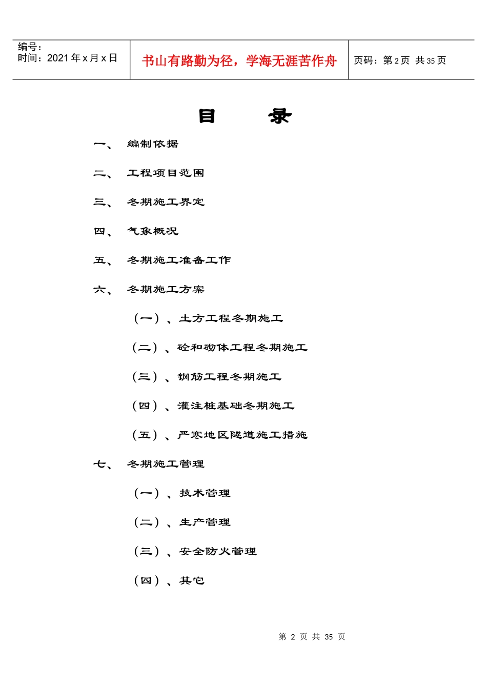宝兰二线某标站前工程冬期施工方案设计_第2页