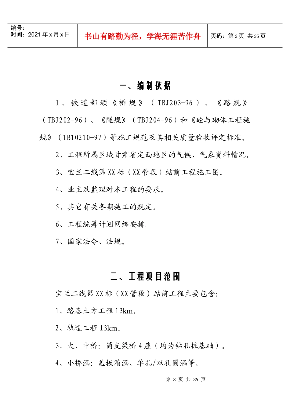 宝兰二线某标站前工程冬期施工方案设计_第3页