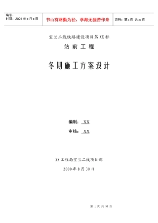 宝兰二线某标站前工程冬期施工方案设计