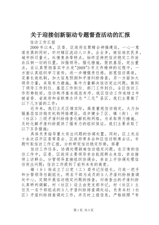 关于迎接创新驱动专题督查活动的汇报
