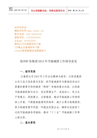 徐州矿务集团年度节能减排工作指导意见