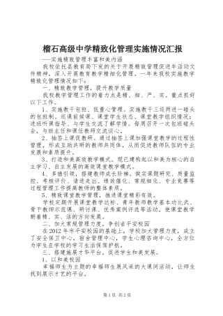 榴石高级中学精致化管理实施情况汇报