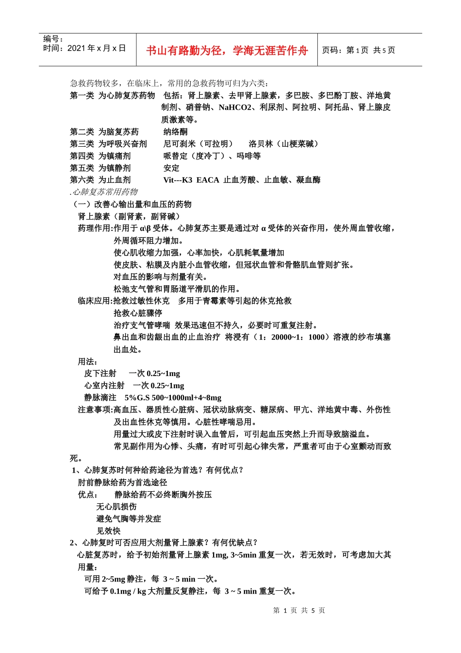急救药物较多，在临床上，常用的急救药物可归为六类：_第1页