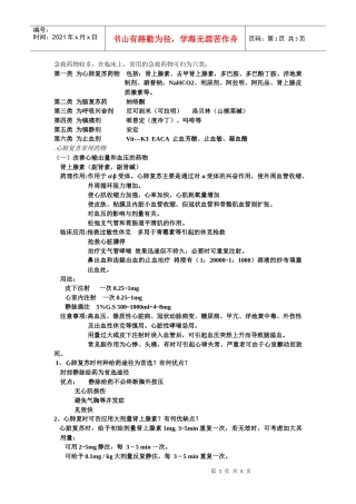 急救药物较多，在临床上，常用的急救药物可归为六类：