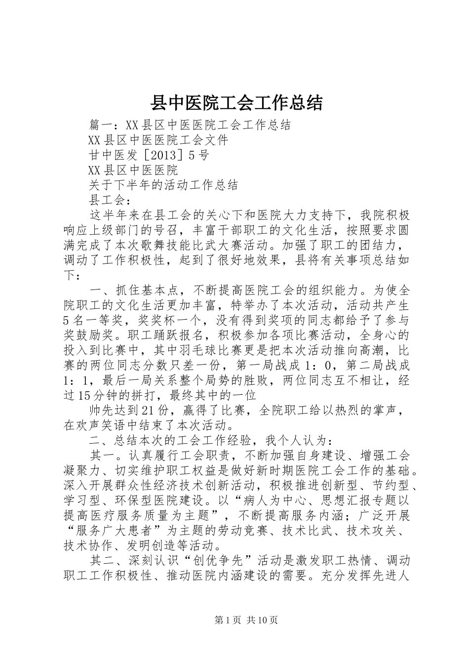 县中医院工会工作总结_第1页