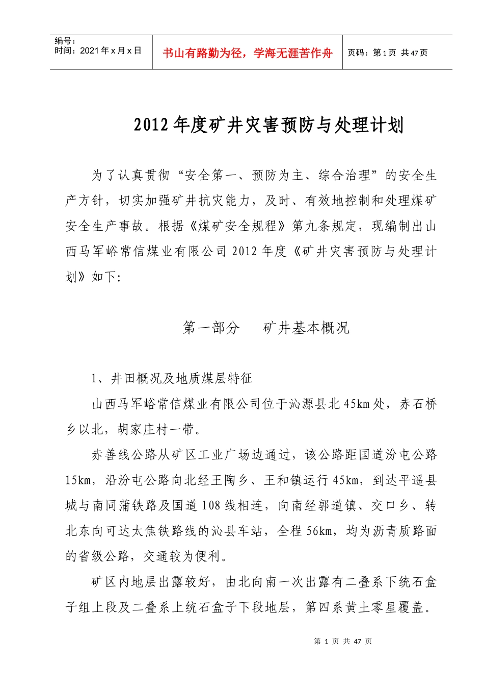 常信煤业XXXX年灾害预防与处理计划_第1页