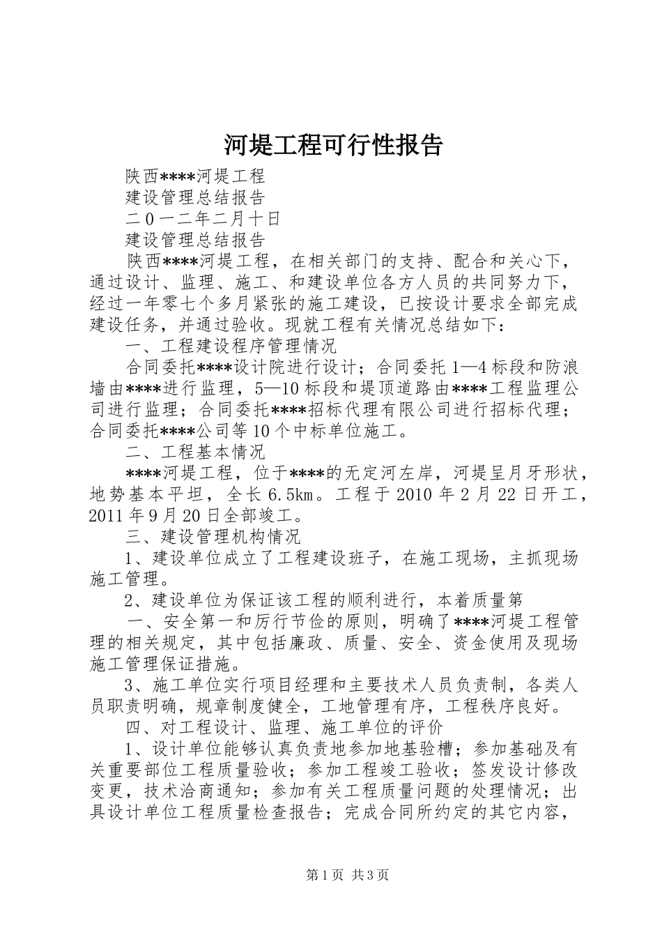 河堤工程可行性报告_第1页