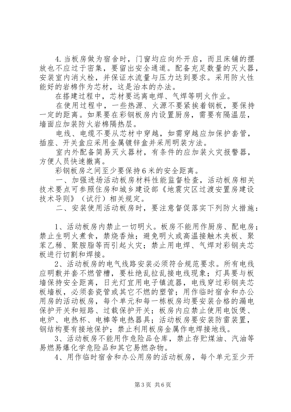 活动板房自查报告_第3页